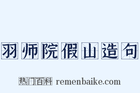 羽师院假山造句是什么意思的图片